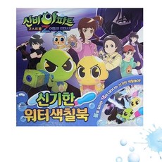 [백화점 출고] (현대Hmall) 신비아파트 워터 색칠북/물색칠 두들북, [백화점 출고] (현대Hmall) 신비아파트 워터 색칠