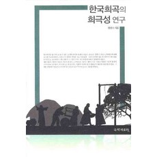 kookhak 韓國戲劇的喜劇性研究, 元明洙 著