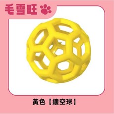 毛雪旺 寵物鏤空玩具球 貓犬通用 TPR柔軟耐咬 內含鈴鐺 互動發聲, 1個, 黃色【鏤空球】,貓犬通用