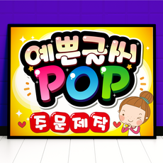 예쁜글씨 POP 피오피 주문제작 메뉴판 포스터, 세로방향, 세로메뉴(10-30cm)