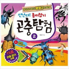 혜지원)신난다!종이접기 곤충탐험-2 종이접기 달인 맹형규와 함께, 맹형규, 상세내용 참조