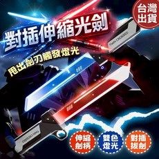 對插伸縮光劍 雙刃發光劍玩具, 1個