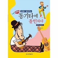 가을책방 일신서적출판사 김쌤이 알려주는 통기타에 올인하다, 출판사:일신서적출판사, 9788936629137