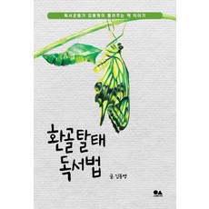 환골탈태 독서법:독서운동가 김동명이 들려주는 책 이야기, 유심