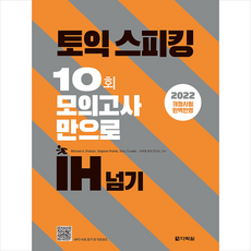 토익스피킹 10회 모의고사만으로 IH 넘기 + 토익 봉투모의고사 증정, 다락원