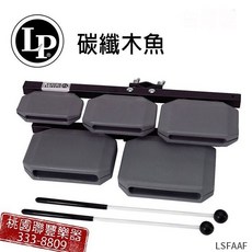 《 聯豐樂器 》美國LP品牌 LP-1210 碳纖五音木魚 5PCS(附槌), 1個, LP碳纖五音木魚+槌
