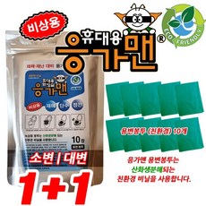[당일주문건 당일출고] 소변/대변 용변봉투 10개X2세트 용변/대변 노지캠핑 차박캠핑 백패킹 휴대용 친환경 용변봉투, 10개, 2세트