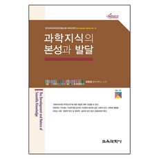 과학지식의 본성과 발달(Monograph Series 14), 교육과학사, 김형범 저