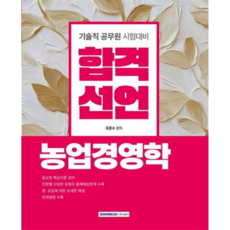 합격선언 농업경영학(기술직 공무원 시험대비), 서원각