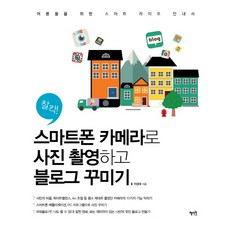 喀嚓!用智慧型手機相機拍照並裝飾部落格：給大人的智慧生活指南, 慧智苑