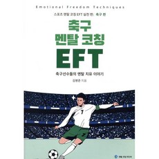 축구 멘탈 코칭 EFT:축구선수들의 멘탈 치유 이야기, 멘탈코칭 미디어, 김병준 저
