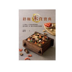 【優品文化】終極米食寶典／彭秋婷、陳丰以／五車商城
