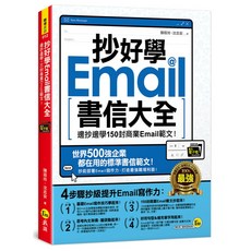 抄好學Email書信大全：150封商業Email範文，附範文電子檔