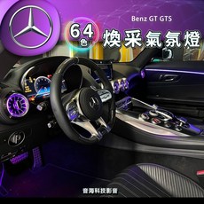 賓士GT GTS 64色氣氛燈，渦輪出風口冷氣出風口，車內室內煥采氣氛燈，腳窩燈改裝