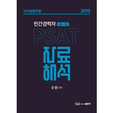 프라임법학원PSAT 자료해석(민간경력자 5급/7급)(2019), 좋은책