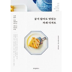 굽지 않아도 맛있는 카페 디저트:오븐 없이 쉽고 예쁘게 만드는 케이크 타르트 푸딩, 위즈덤하우스