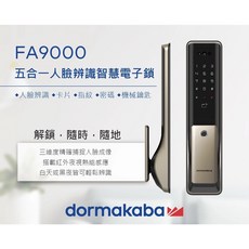 dormakaba 多瑪凱拔 FA9000 五合一 人臉辨識/密碼/指紋/卡片/鑰匙 智能電子鎖 全台到府安裝, 全台到府安裝*請選賣家宅配