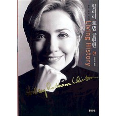 살아있는 역사 1 힐러리 로댐 클린턴