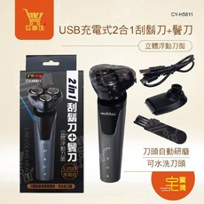 TW焊馬 CY-H5811 USB充電式 2合1 刮鬍刀 鬢刀