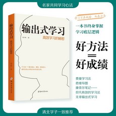 【2件9.8折】輸出式學習:高效學習的秘密 費曼學習法思維導圖康奈爾底層邏輯【椰子圖書 】, 輸出式學習
