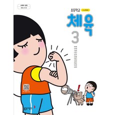 초등학교 체육 3 동아출판 최의창 교과서 초3학년 22개정 2026, 예체능, 초등3학년