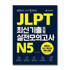 JLPT 최신 기출 유형 실전모의고사 N5 (사은품제공), 시원스쿨닷컴, Aj Online Test