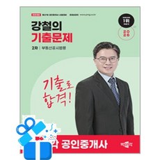 2026 박문각 공인중개사 강철의 기출문제 2차 부동산공시법령 (이엔제이 전용 사 은 품 증 정), [박문각]