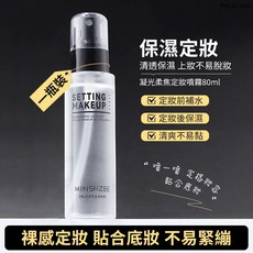 茗希芝 柔焦保濕定妝噴霧 補水定妝 輕盈持妝 清爽保濕 學生化妝便攜, 1個, 茗希芝-凝光柔焦定妝噴霧80ml, 80ml