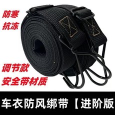 車衣防風綁帶 調節款 安全帶材質, 黑色可調節綁帶轎車,普通款一條彈力簡單 不可調節, 1個