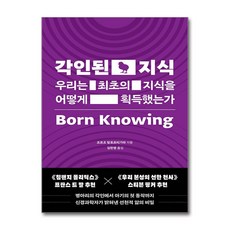위즈덤하우스 각인된 지식 : 우리는 최초의 지식을 어떻게 획득했는가, 조르조 발로르티가라