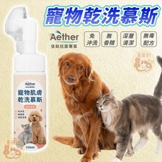 依鈦 寵物肌膚乾洗慕斯 腳掌清潔 乾洗慕斯 狗狗乾洗慕斯 貓咪乾洗慕斯 洗腳泡沫 免沖洗 犬貓通用 Aether, 1個, 寵物肌膚乾洗慕斯150ml