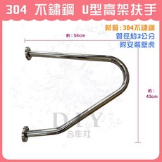 DIY合作社 304 不鏽鋼 U型高架扶手, 1個