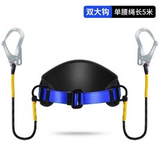 公司貨單腰式安全帶高空作業戶外電工保險帶安全繩套裝國標耐磨加厚耐用, 【加寬腰帶】固定款5米雙大鉤, 1個