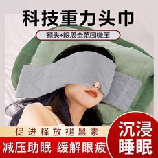 重力助眠頭巾 歐美科技 緩解眼部疲勞 幫助睡眠, 1個, 【黑*助睡眠頭巾（全方位微壓放鬆）】3,【1只裝（頭巾#天鵝絨材質）】