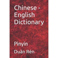 (영문도서)Chinese - English Dictionary: Pinyin Paperback, Independently Published, 9798269405155