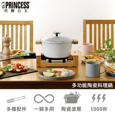 Princess荷蘭公主多功能陶瓷料理鍋，陶瓷內膽均勻受熱，一鍋多用，煎煮炒炸樣樣精通，白色時尚美觀, [配件]油炸籃