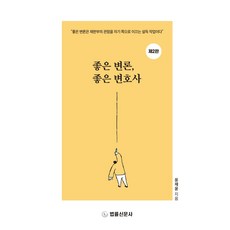 좋은 변론 좋은 변호사, 법률신문사, 윤재윤 저