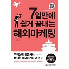 7일만에 쉽게 끝내는 해외마케팅, 중앙경제평론사, 이기찬