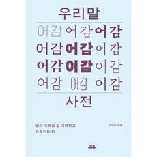 우리말 어감사전:말의 속뜻을 잘 이해하고 표현하는 법, 유유, 안상순, 없음null