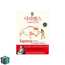 사피엔스 그래픽 히스토리 Vol.1 (사은품증정) 인류의탄생 유발하라리 교양인문학 베스트