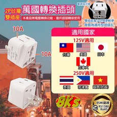 《附發票》各國轉換插頭 國外旅遊 萬國轉換插頭 轉換頭 旅行用轉換插頭 台灣使用 精巧不佔空間 攜帶方便, 1個, 2P台灣 雙插座萬國用轉換插頭
