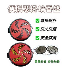 戶外露營/釣魚蚊香盤 - 懸掛式防蚊, 隨機發貨