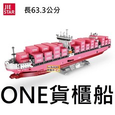 JIE STAR 樂積木 ONE 貨櫃船 JJ9217 積木 模型 63.3公分, 1個