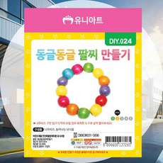 DIY 팔찌만들기 동글동글 체험수업 창의력향상 홈스쿨링 유치원생 비즈놀이 방과후