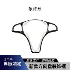 W205 gla glc gle cla級 威霆 方向盤裝飾框 防刮痕保護 塑膠材質, 1個, 碳纖維紋款
