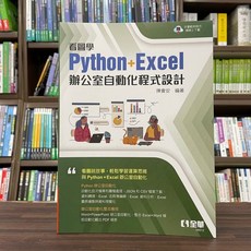看圖學Python Excel辦公室自動化程式設計(陳會安) 全華出版 大學用書 2022年12月