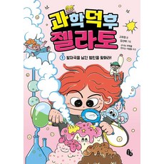 과학 덕후 젤라토 1: 발자국을 남긴 범인을 찾아라!