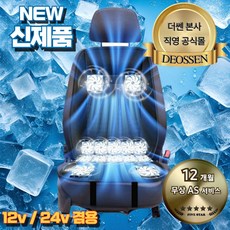 더쎈 14팬 자동차 통풍시트 12V 24V 차량용 자동차 통풍시트 승용차 화물차 버스, 블랙, 1세트