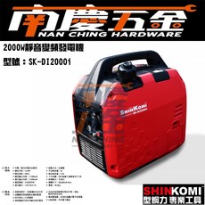 南慶五金 型鋼力 SK-DI2000i 變頻式超靜音 1800W 四行程汽油發電機, 1個