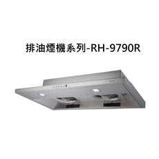 排油煙機系列RH-9790R，強勁吸力，簡約時尚，輕鬆享受烹飪樂趣, RH-9790R, RINNAI林內 排油煙機系列-隱藏式排油煙機(不鏽鋼)(90cm)(連動)
